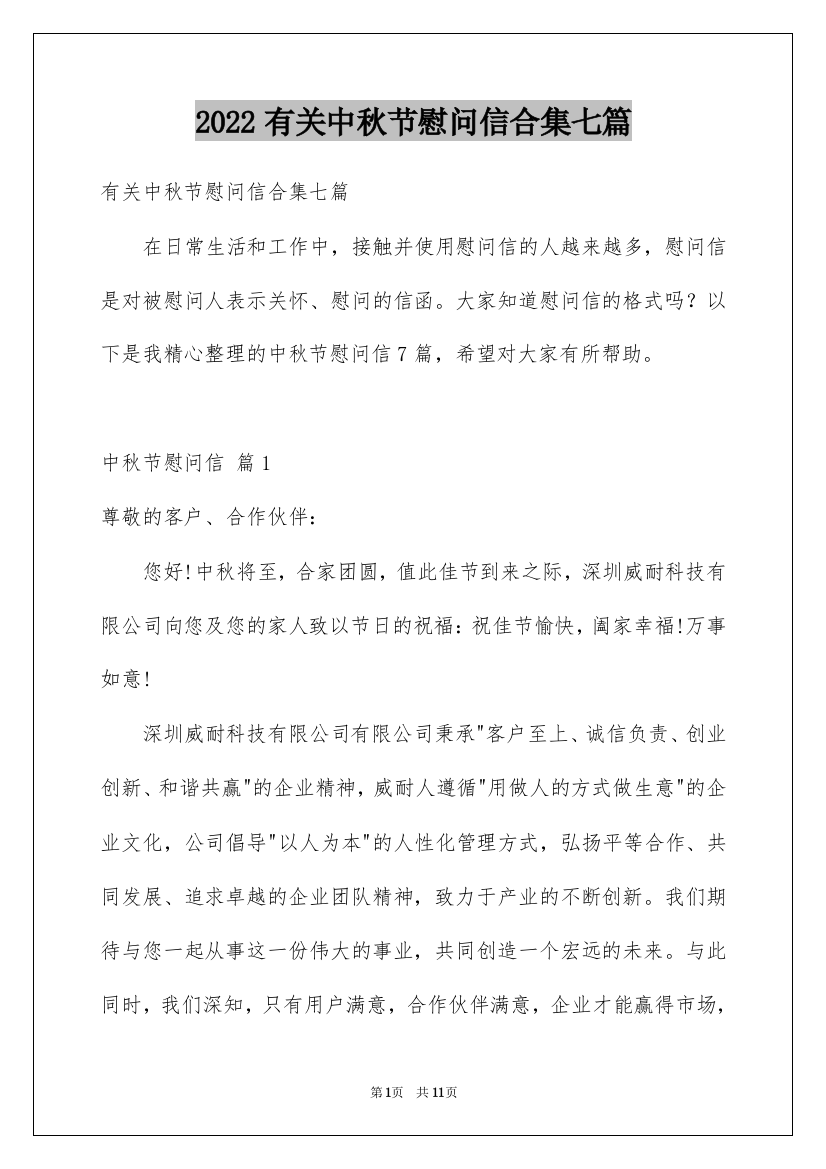 2022有关中秋节慰问信合集七篇