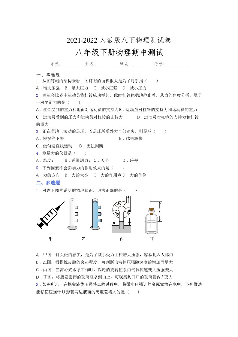 人教版初中八年级物理下册第一次期中考试