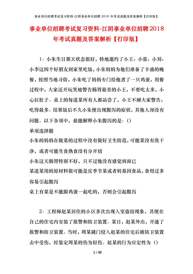 事业单位招聘考试复习资料-江阴事业单位招聘2018年考试真题及答案解析打印版