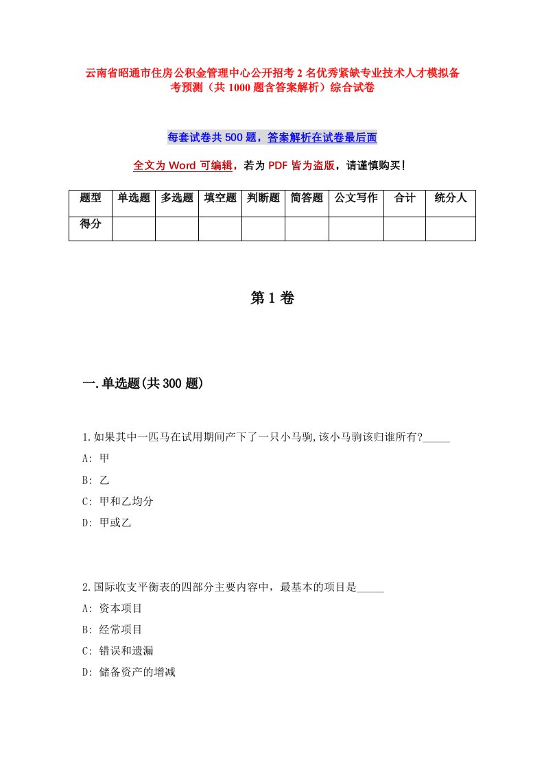 云南省昭通市住房公积金管理中心公开招考2名优秀紧缺专业技术人才模拟备考预测共1000题含答案解析综合试卷