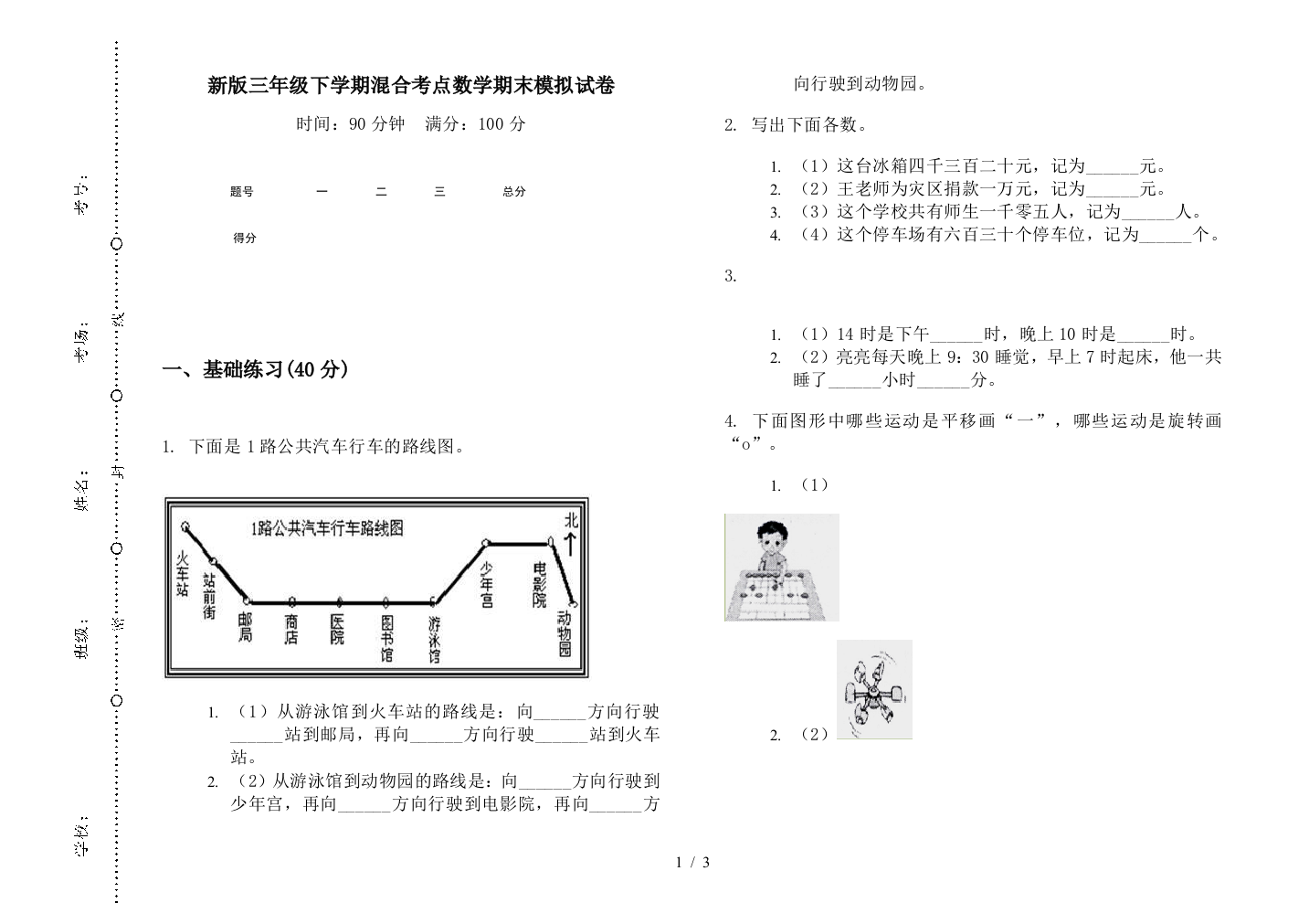 新版三年级下学期混合考点数学期末模拟试卷