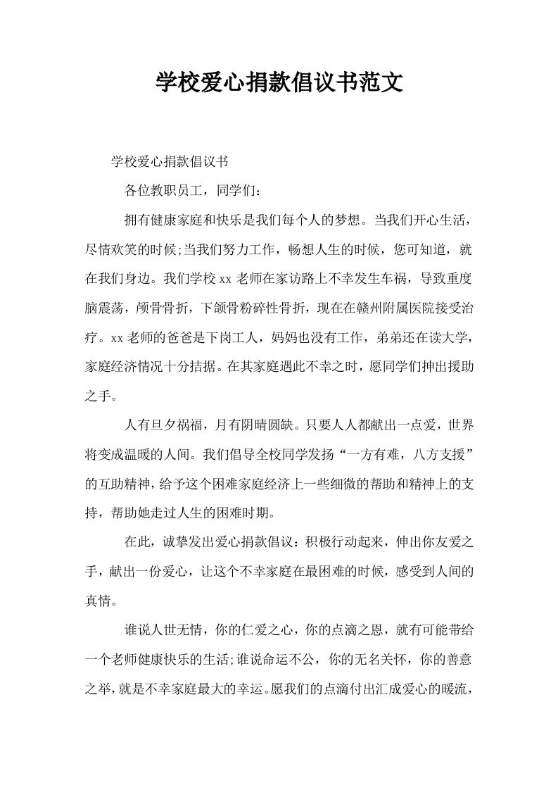 学校爱心捐款倡议书范文