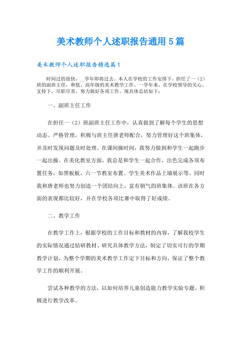 美术教师个人述职报告通用5篇