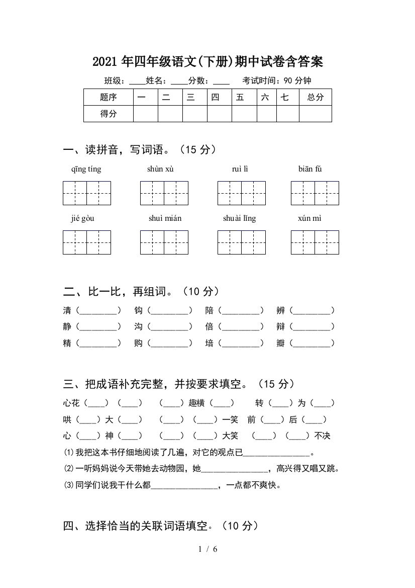 2021年四年级语文(下册)期中试卷含答案