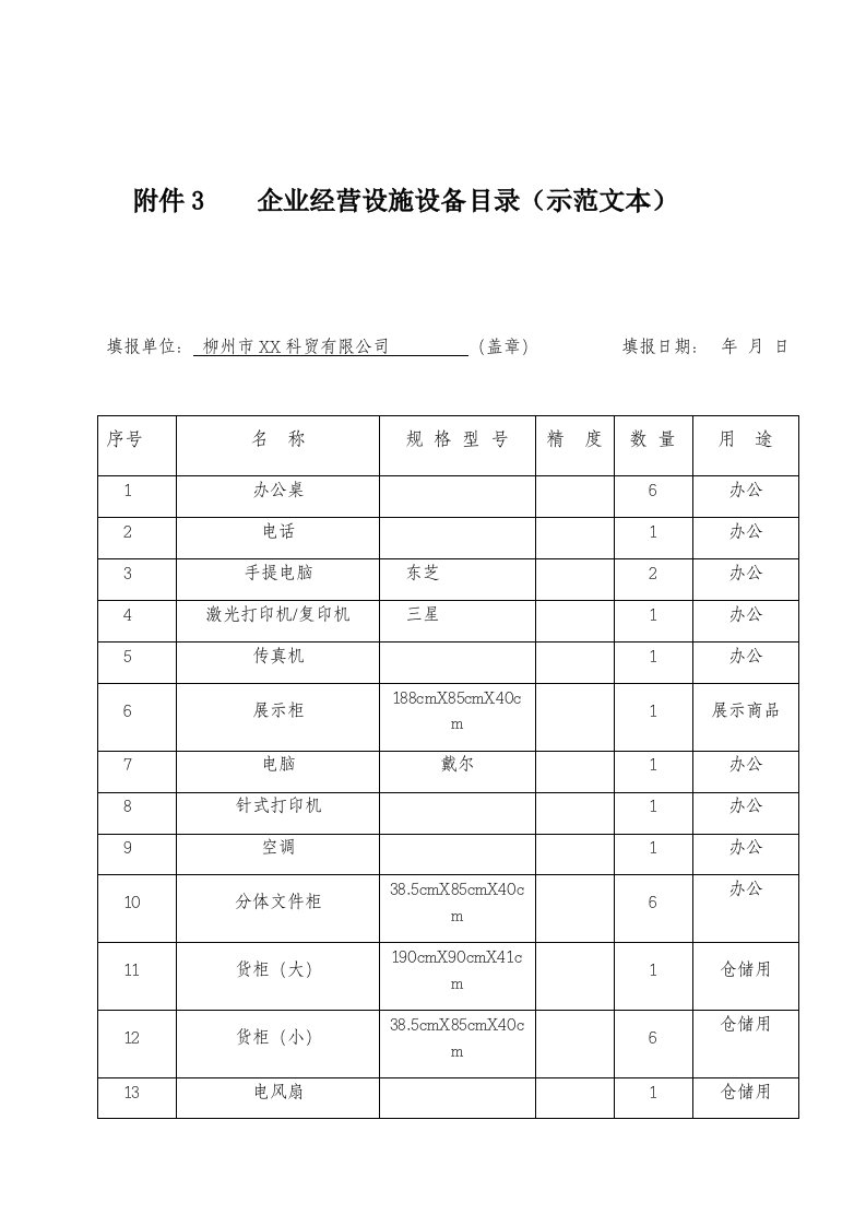 企业经营设施设备目录示范文本