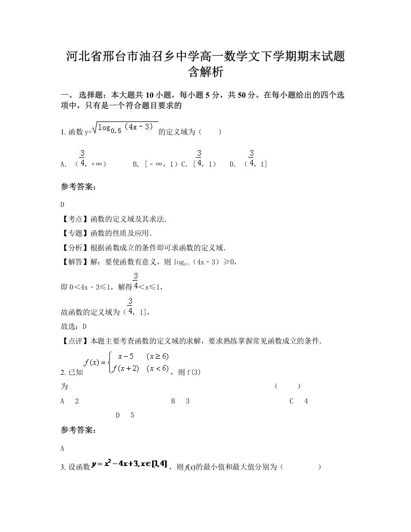 河北省邢台市油召乡中学高一数学文下学期期末试题含解析