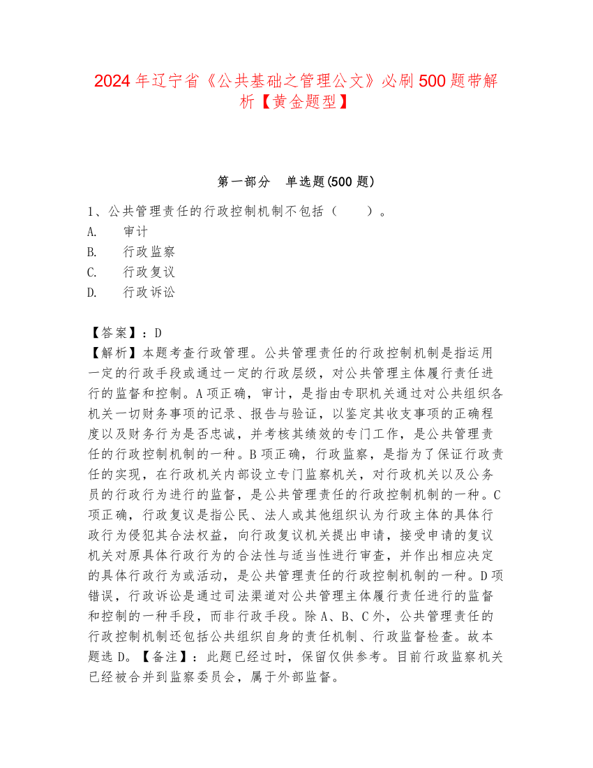 2024年辽宁省《公共基础之管理公文》必刷500题带解析【黄金题型】