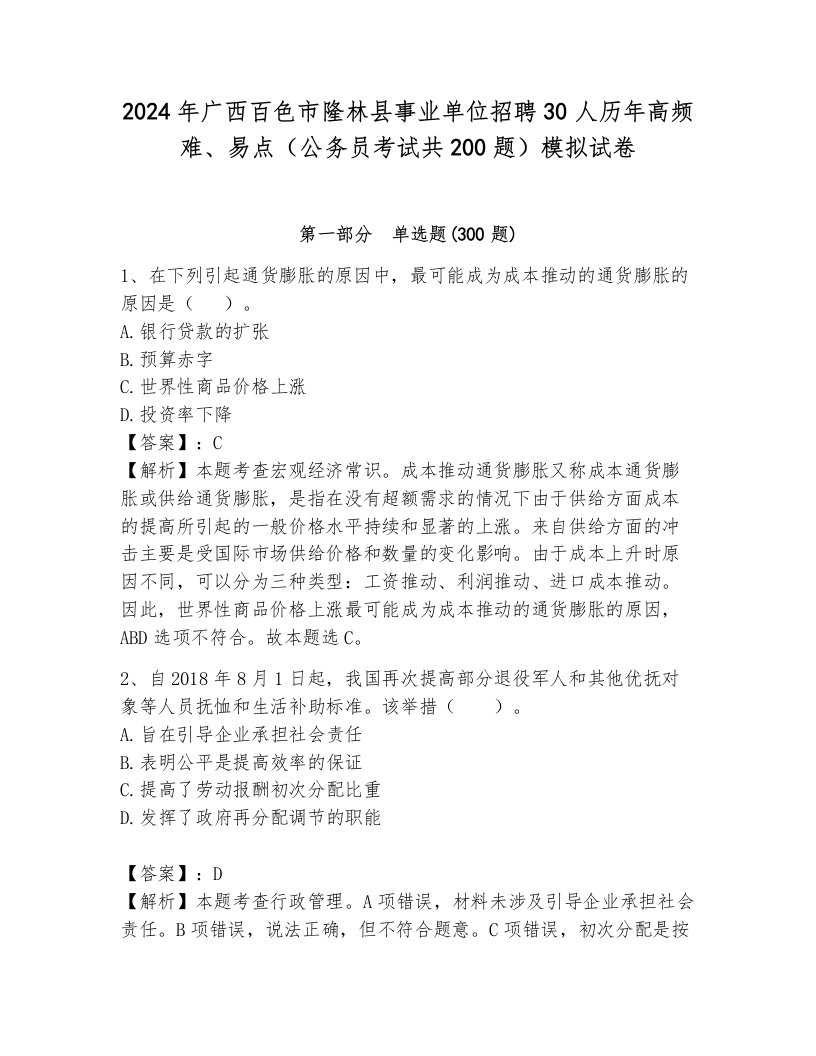 2024年广西百色市隆林县事业单位招聘30人历年高频难、易点（公务员考试共200题）模拟试卷及答案（各地真题）