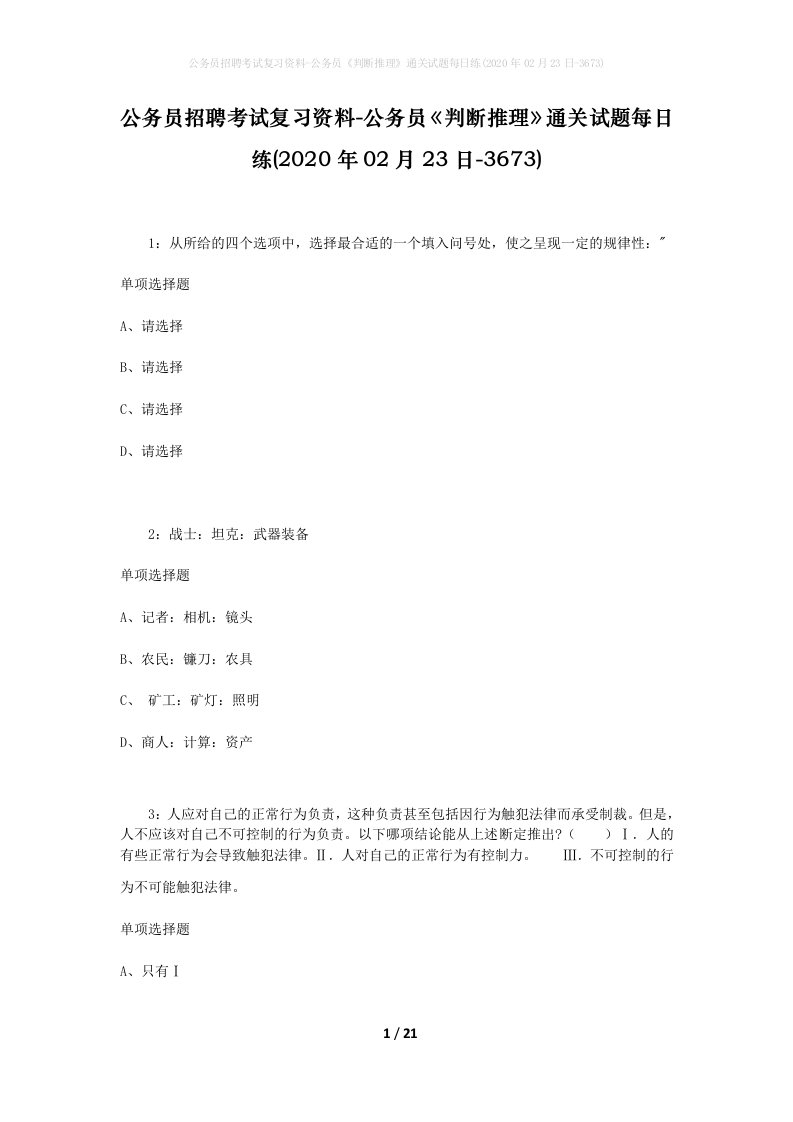 公务员招聘考试复习资料-公务员判断推理通关试题每日练2020年02月23日-3673