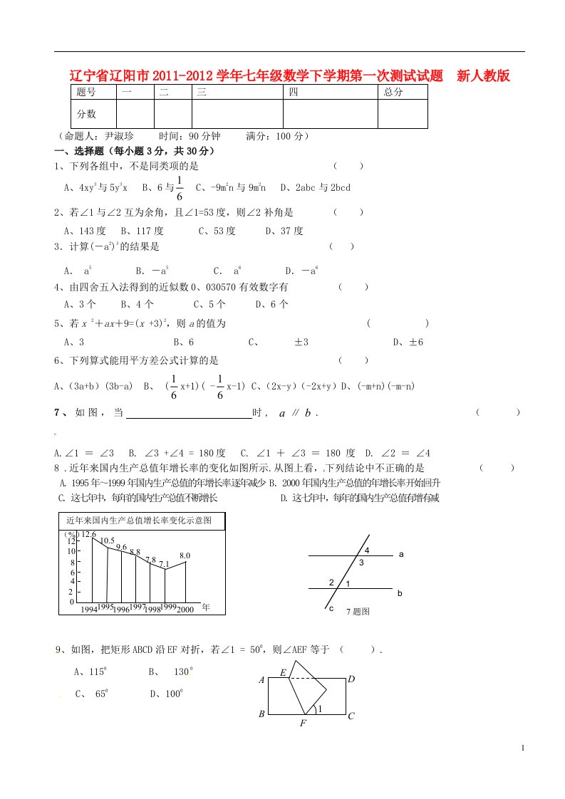 辽宁省辽阳市2011-2012学年七年级数学下学期第一次测试试题新人教版