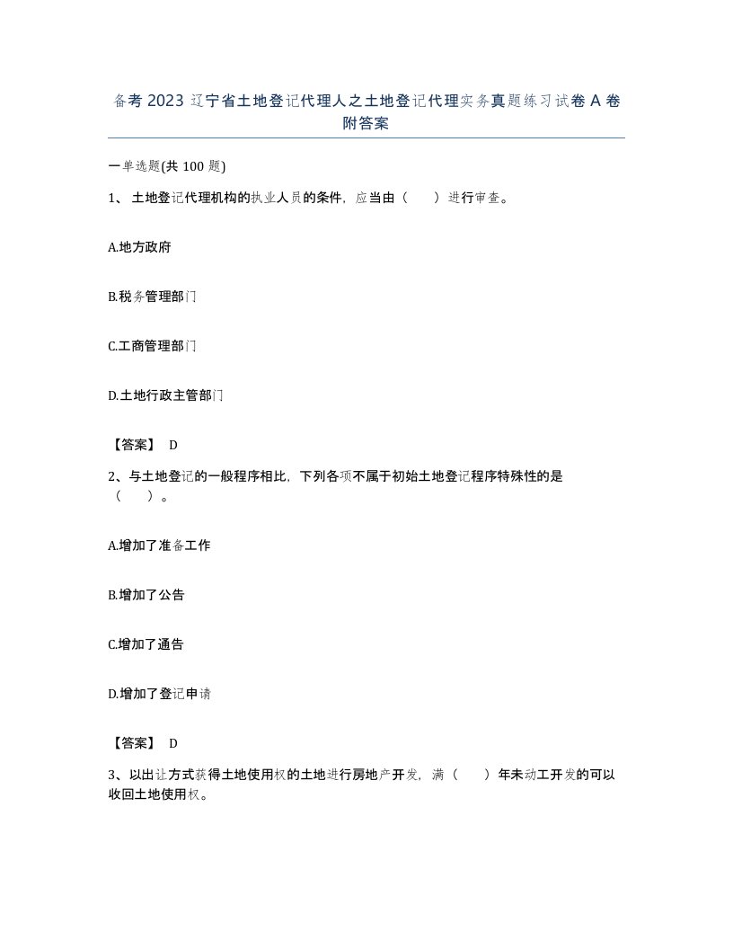 备考2023辽宁省土地登记代理人之土地登记代理实务真题练习试卷A卷附答案