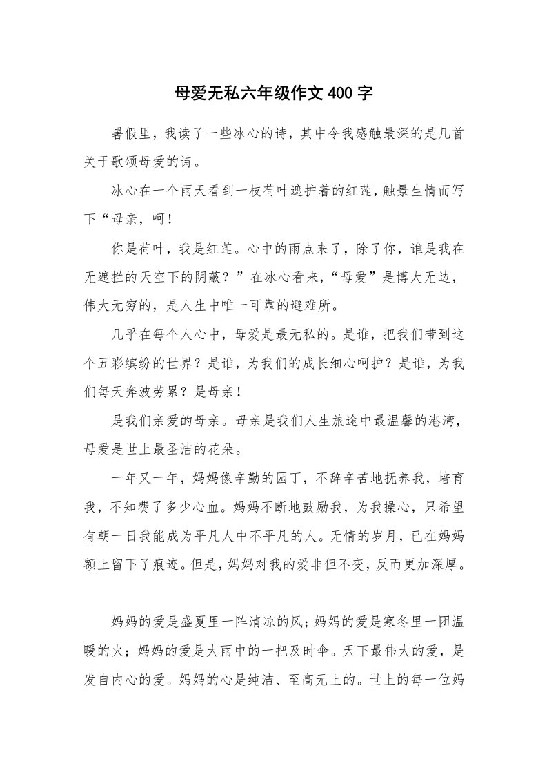 母爱无私六年级作文400字