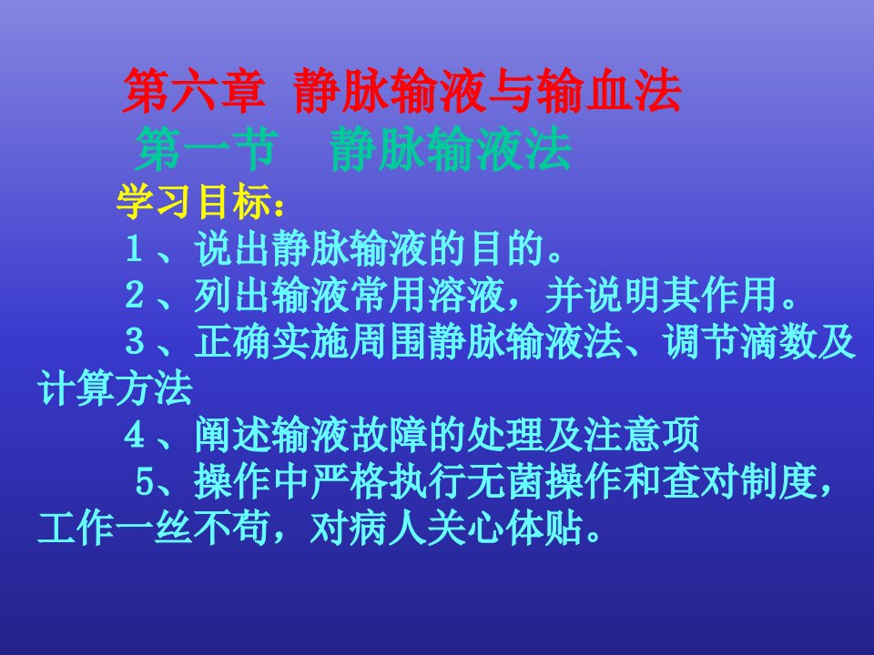 输液护理第六章静脉输液与输血法课件