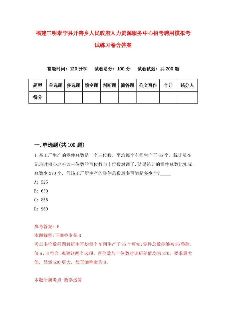 福建三明泰宁县开善乡人民政府人力资源服务中心招考聘用模拟考试练习卷含答案第7卷