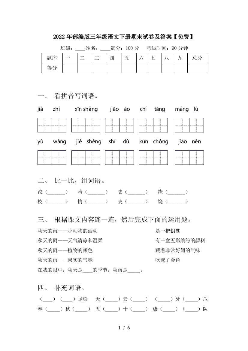 2022年部编版三年级语文下册期末试卷及答案【免费】