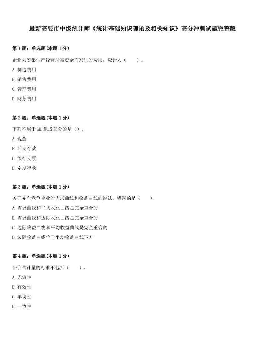 最新高要市中级统计师《统计基础知识理论及相关知识》高分冲刺试题完整版