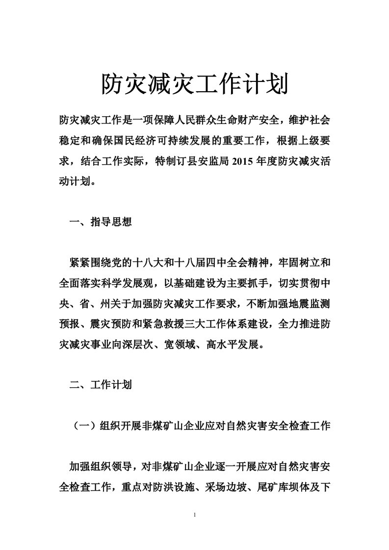 防灾减灾工作计划