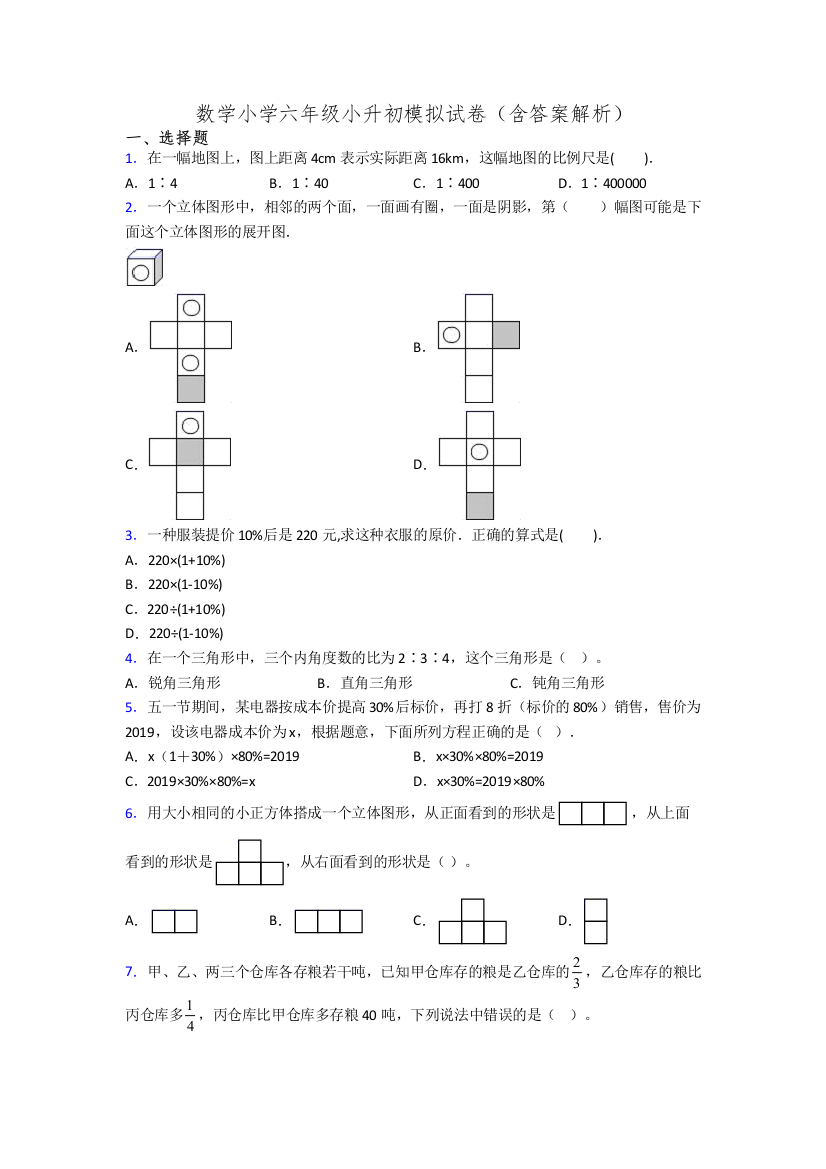 数学小学六年级小升初模拟试卷(含答案解析)