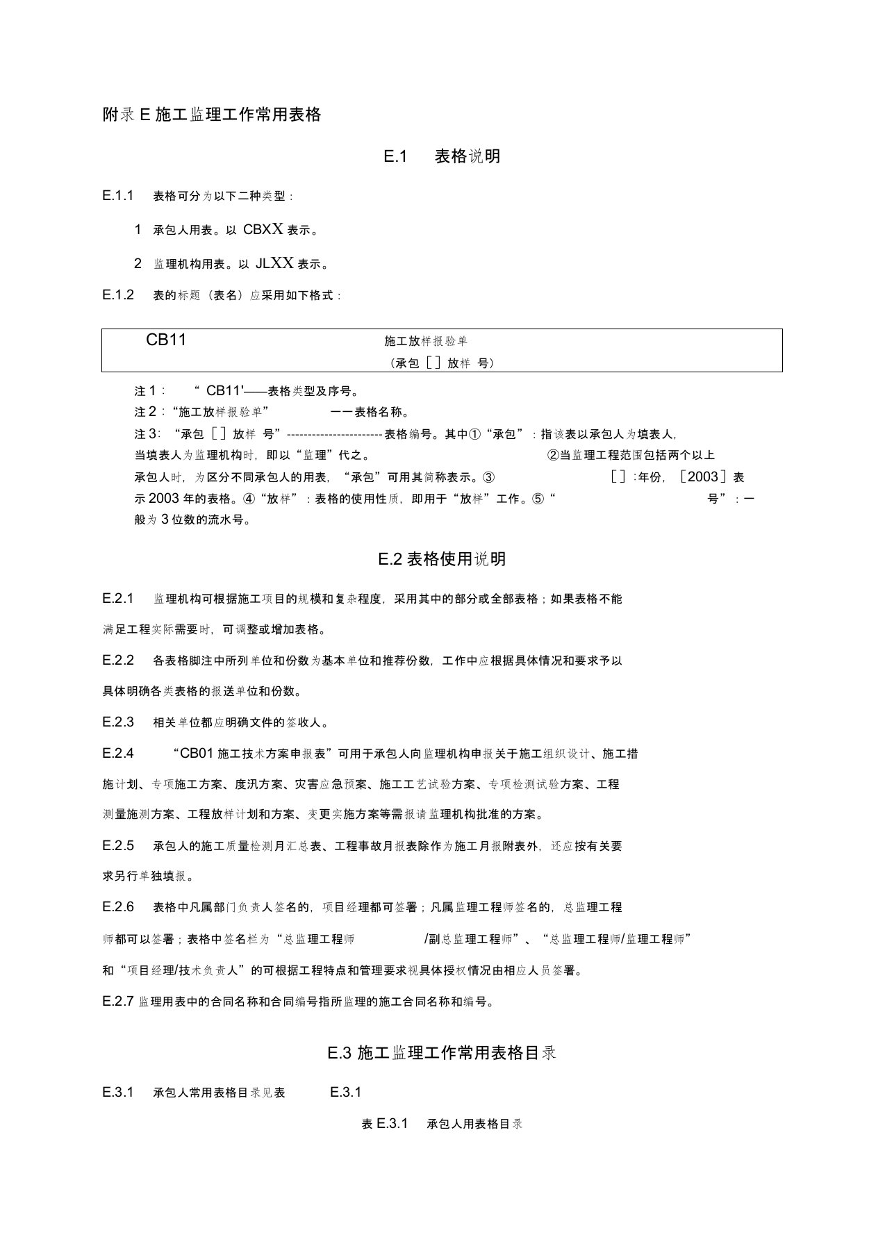 水利工程施工监理规范SL288-2014全套表格