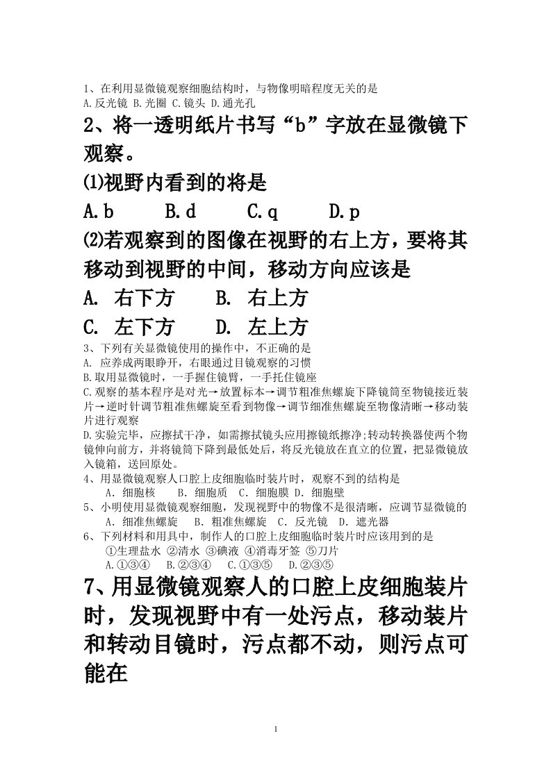 初三中考生物显微镜专题(选择题)讲解