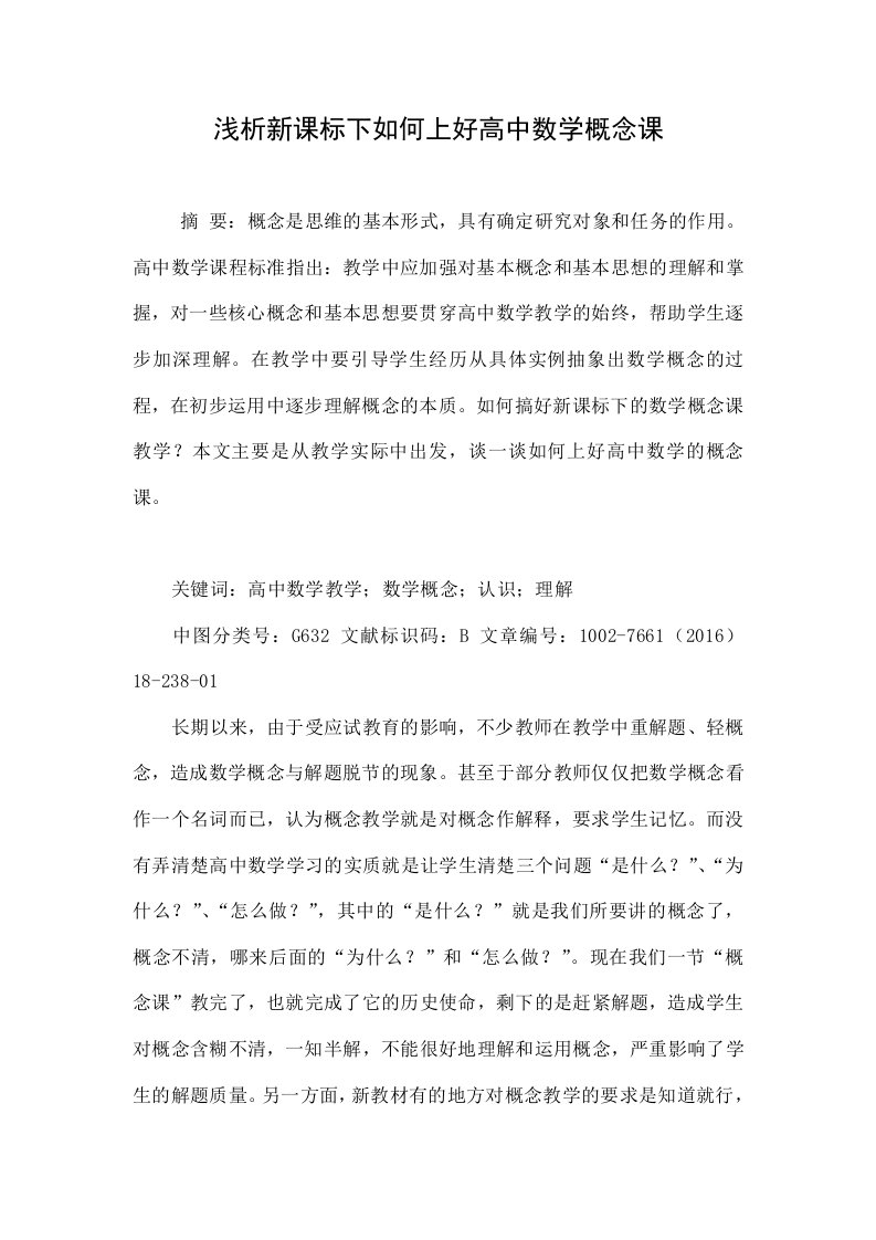 浅析新课标下如何上好高中数学概念课