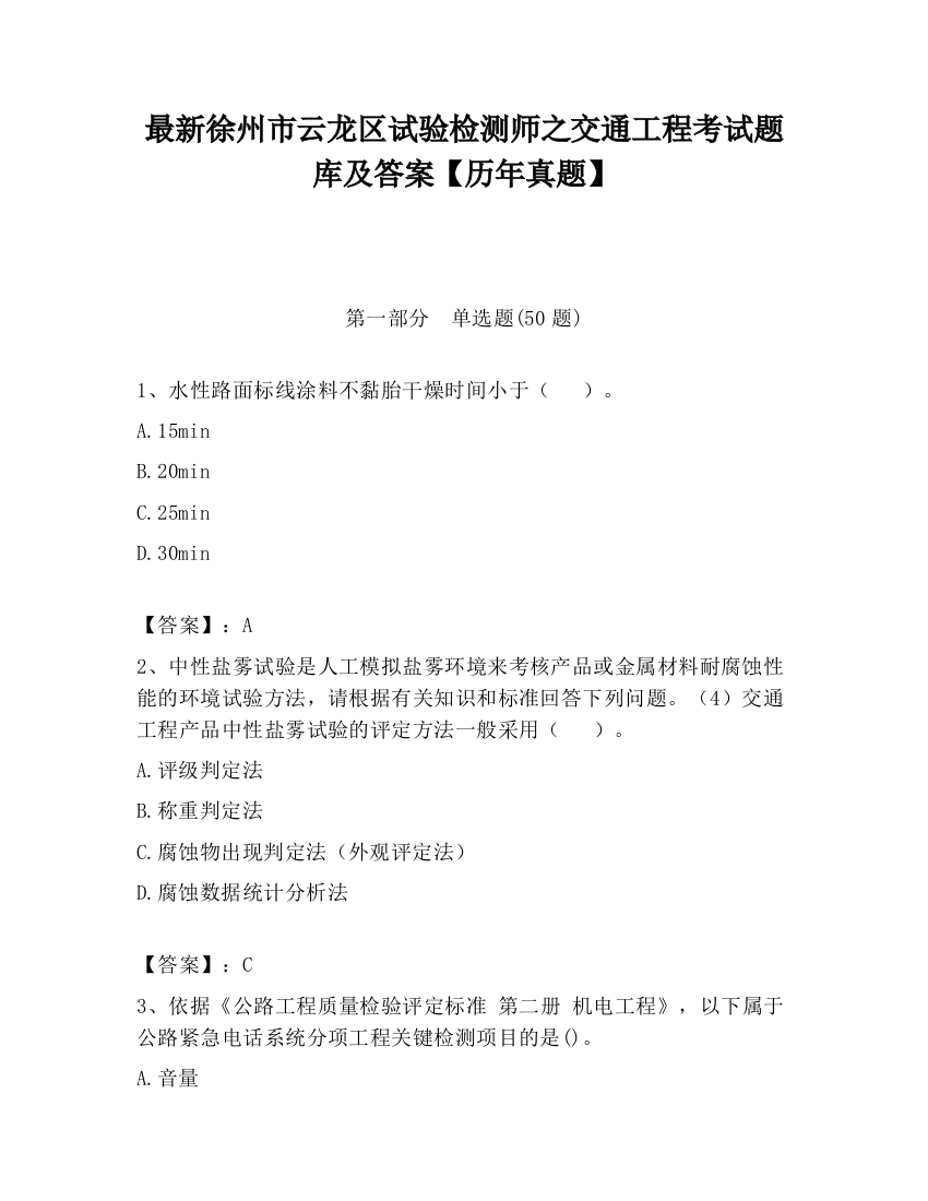 最新徐州市云龙区试验检测师之交通工程考试题库及答案【历年真题】