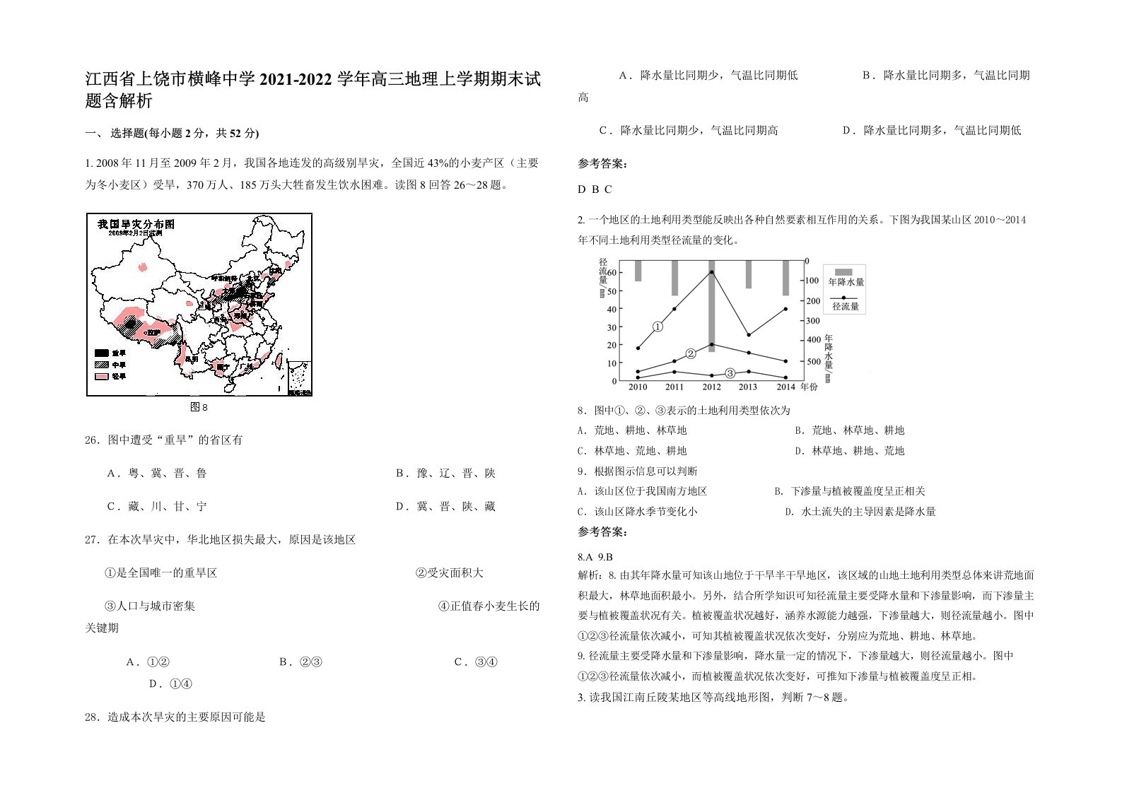 江西省上饶市横峰中学2021-2022学年高三地理上学期期末试题含解析