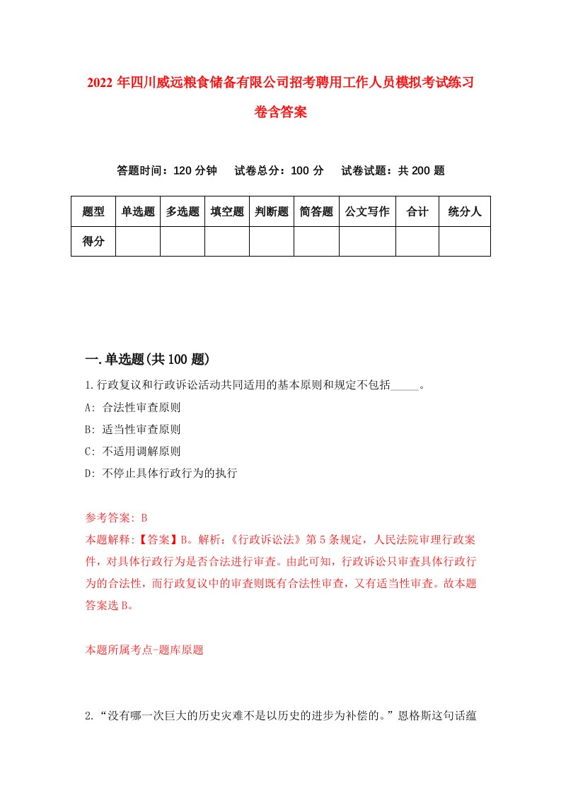 2022年四川威远粮食储备有限公司招考聘用工作人员模拟考试练习卷含答案第0次