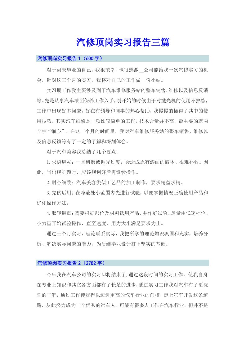 汽修顶岗实习报告三篇