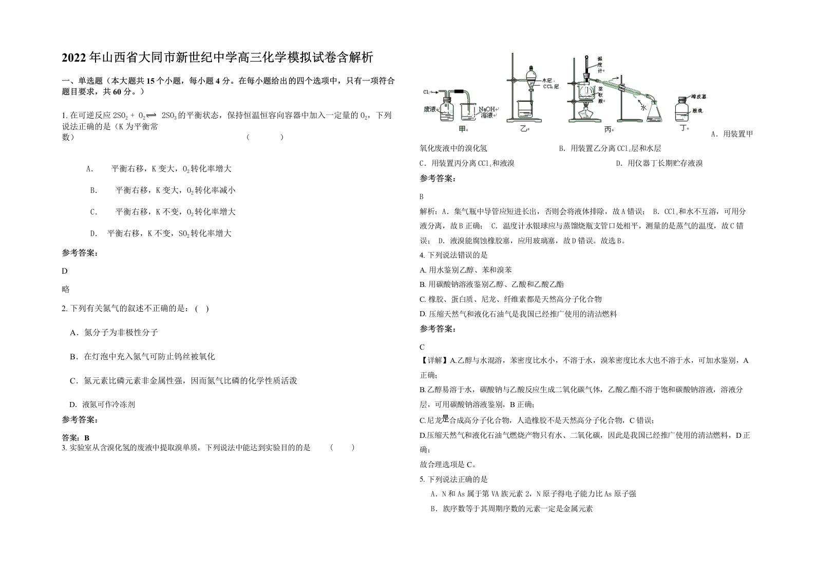 2022年山西省大同市新世纪中学高三化学模拟试卷含解析