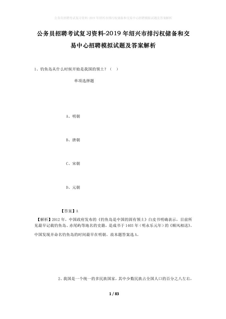 公务员招聘考试复习资料-2019年绍兴市排污权储备和交易中心招聘模拟试题及答案解析