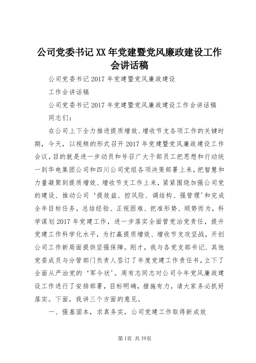 公司党委书记XX年党建暨党风廉政建设工作会讲话稿