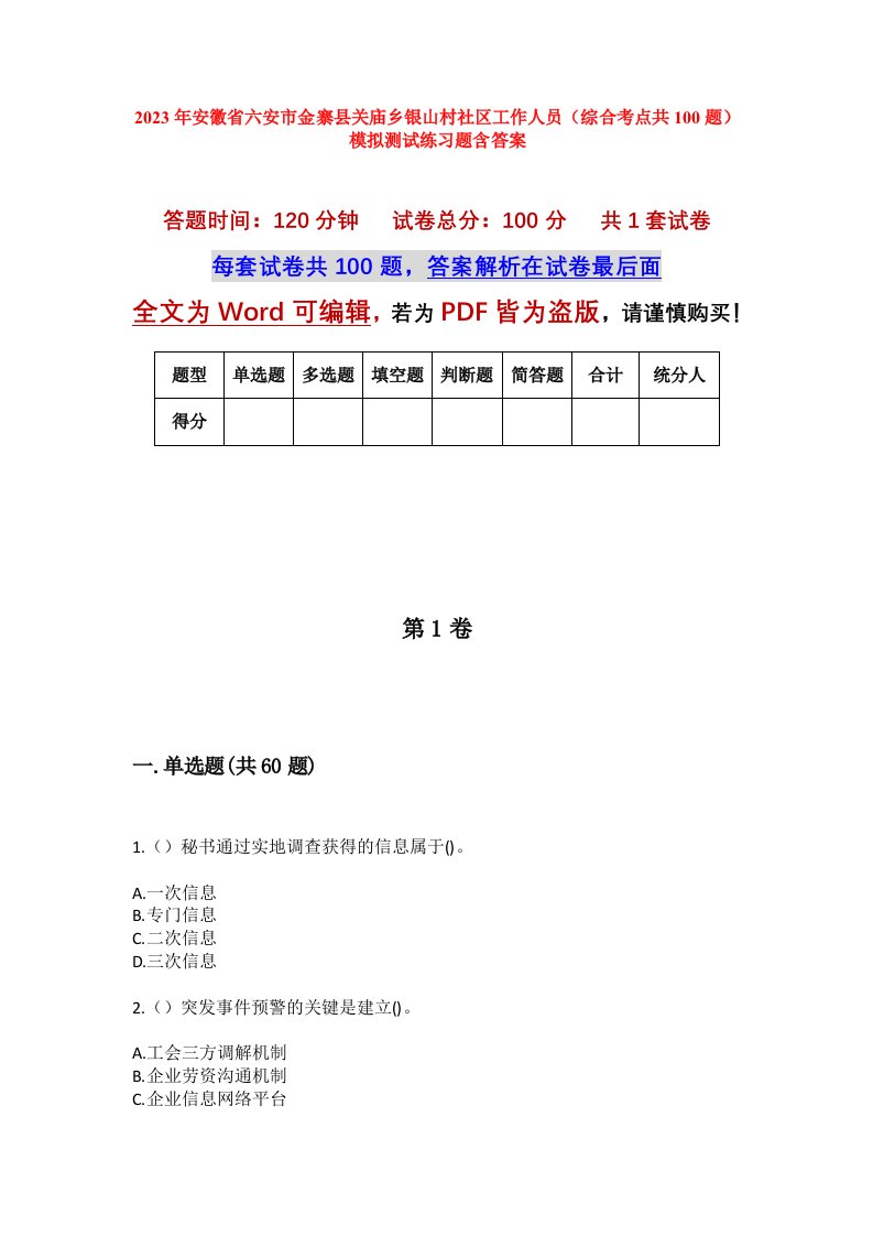 2023年安徽省六安市金寨县关庙乡银山村社区工作人员综合考点共100题模拟测试练习题含答案