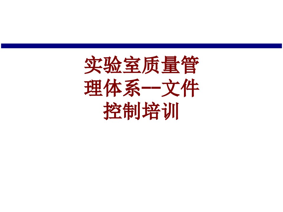 实验室质量管理体系文件控制培训经典课件