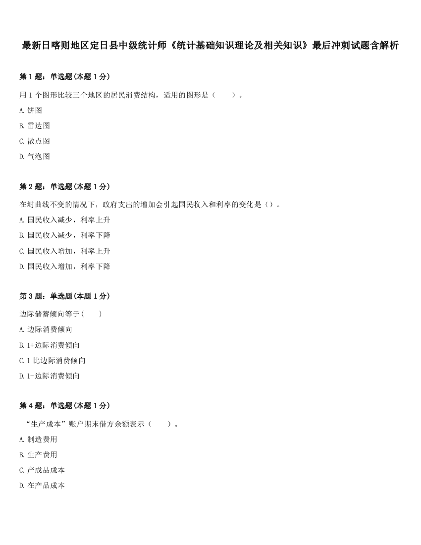 最新日喀则地区定日县中级统计师《统计基础知识理论及相关知识》最后冲刺试题含解析