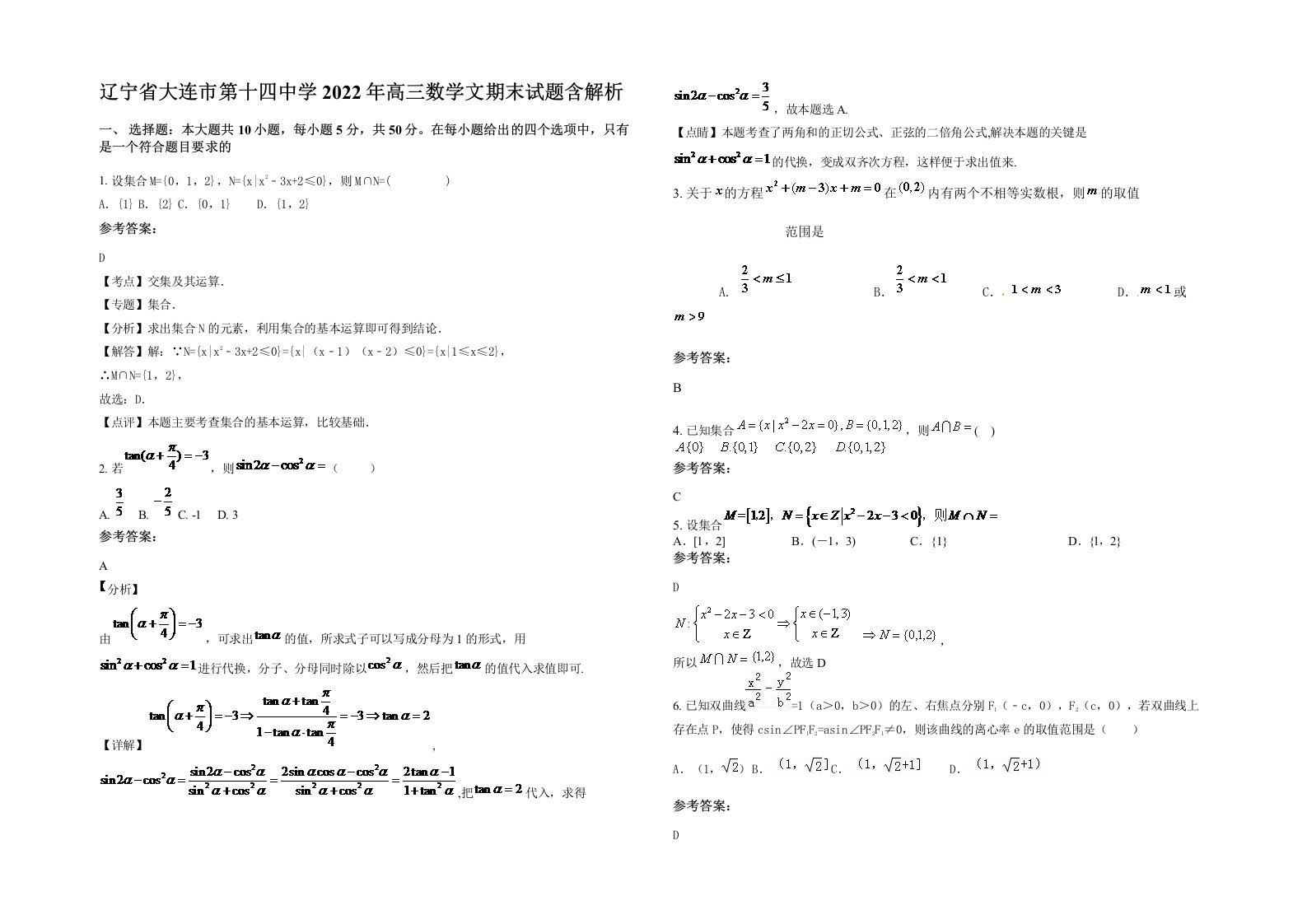 辽宁省大连市第十四中学2022年高三数学文期末试题含解析