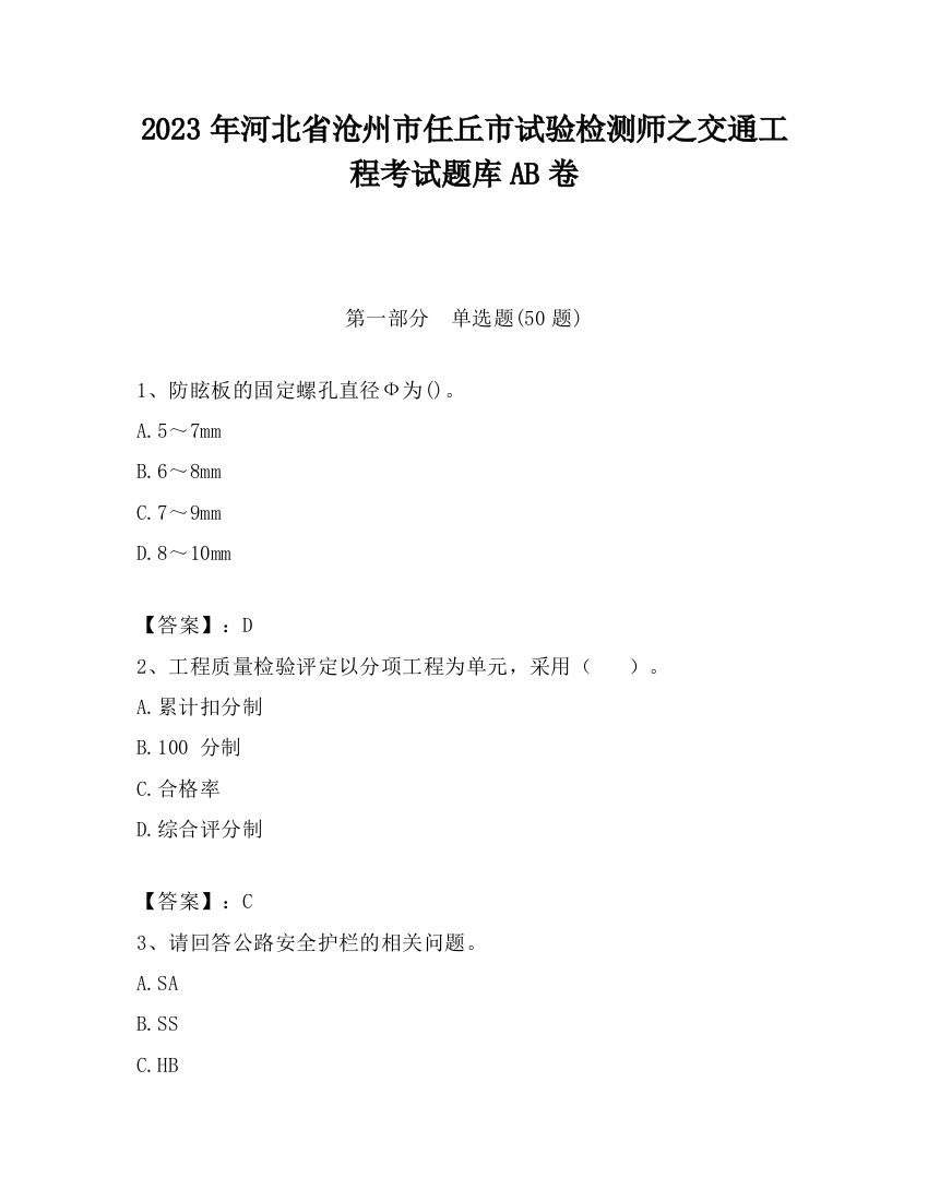 2023年河北省沧州市任丘市试验检测师之交通工程考试题库AB卷