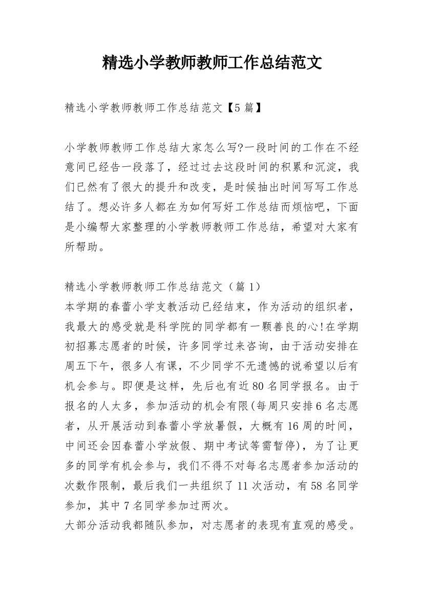 精选小学教师教师工作总结范文