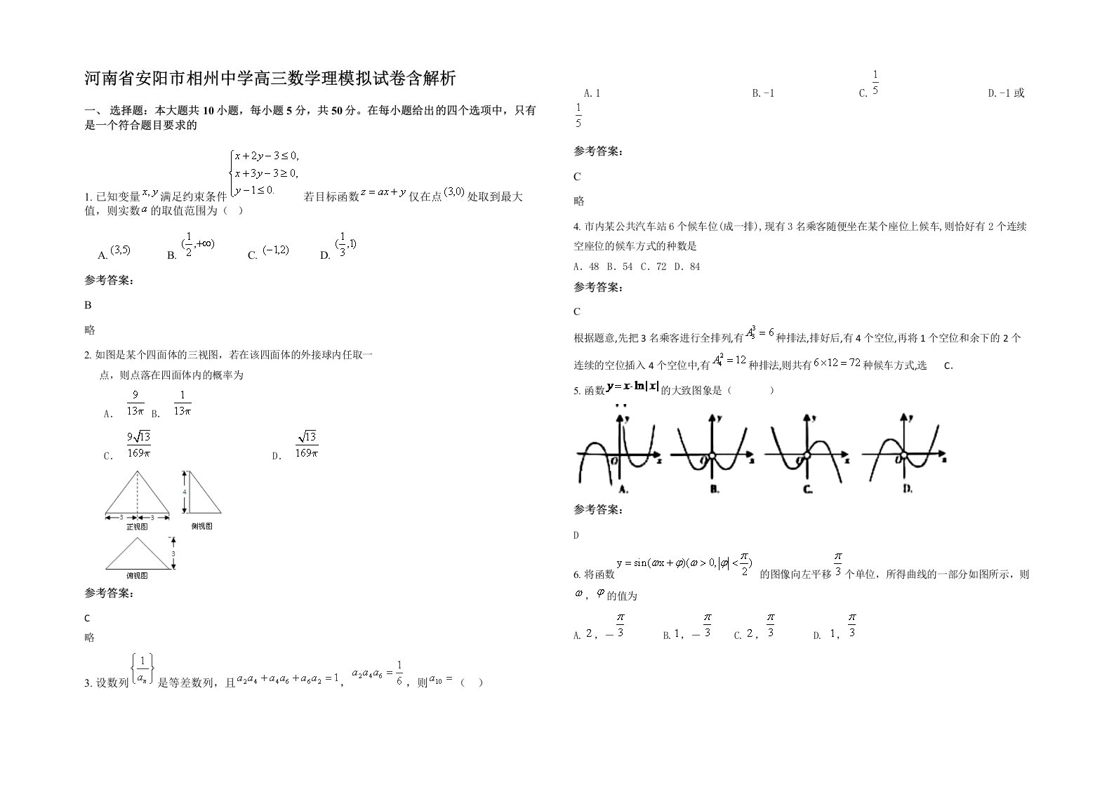 河南省安阳市相州中学高三数学理模拟试卷含解析