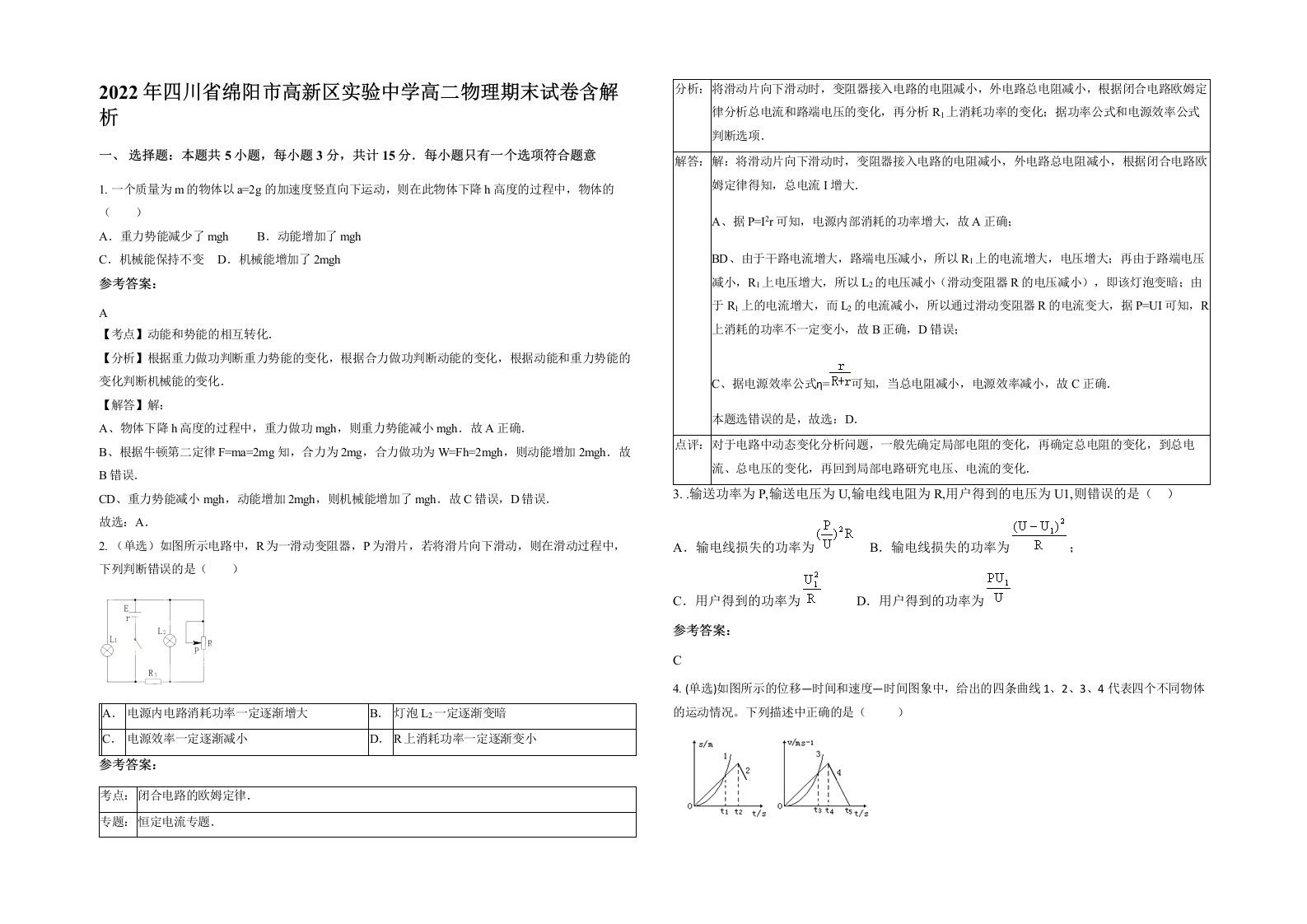 2022年四川省绵阳市高新区实验中学高二物理期末试卷含解析