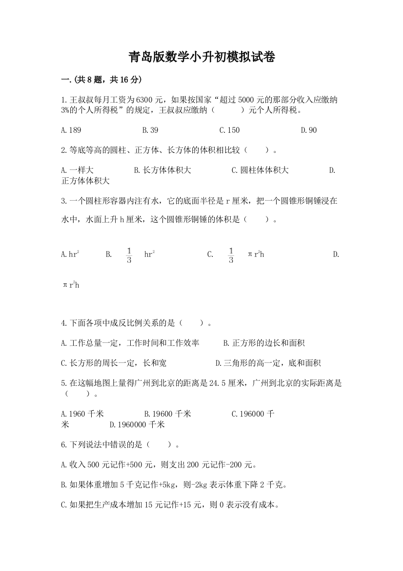 青岛版数学小升初模拟试卷及完整答案【全国通用】