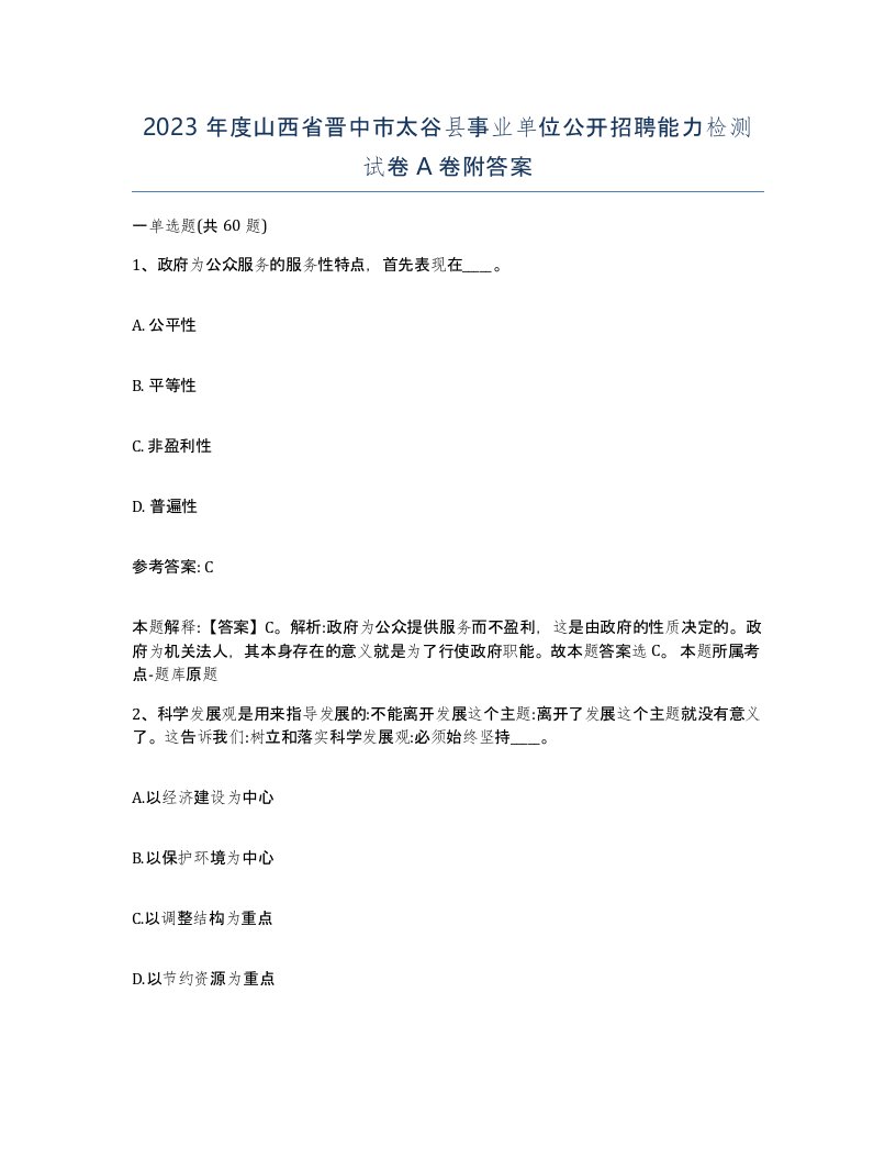 2023年度山西省晋中市太谷县事业单位公开招聘能力检测试卷A卷附答案