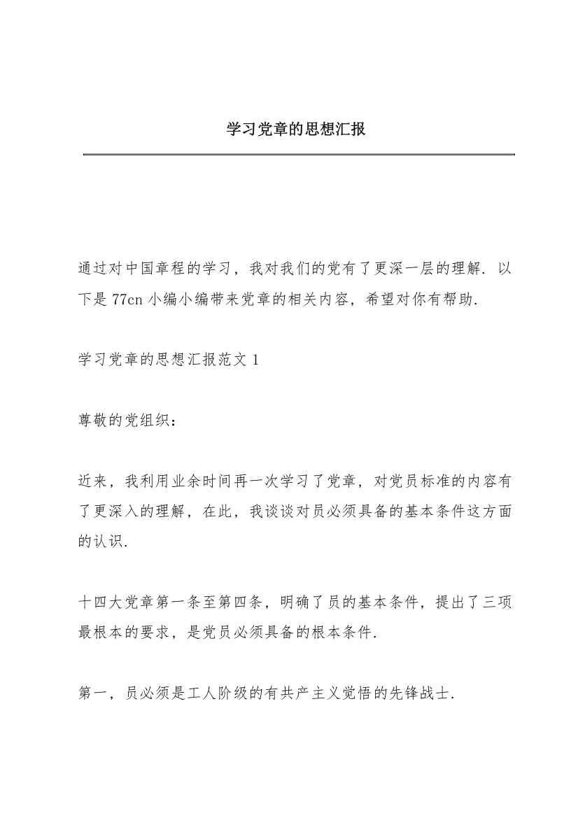 学习党章的思想汇报