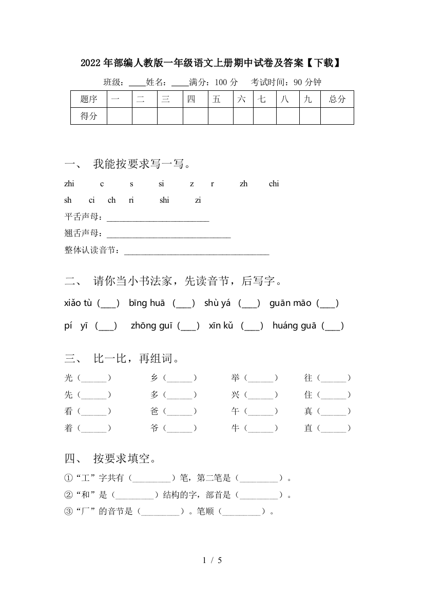 2022年部编人教版一年级语文上册期中试卷及答案【下载】