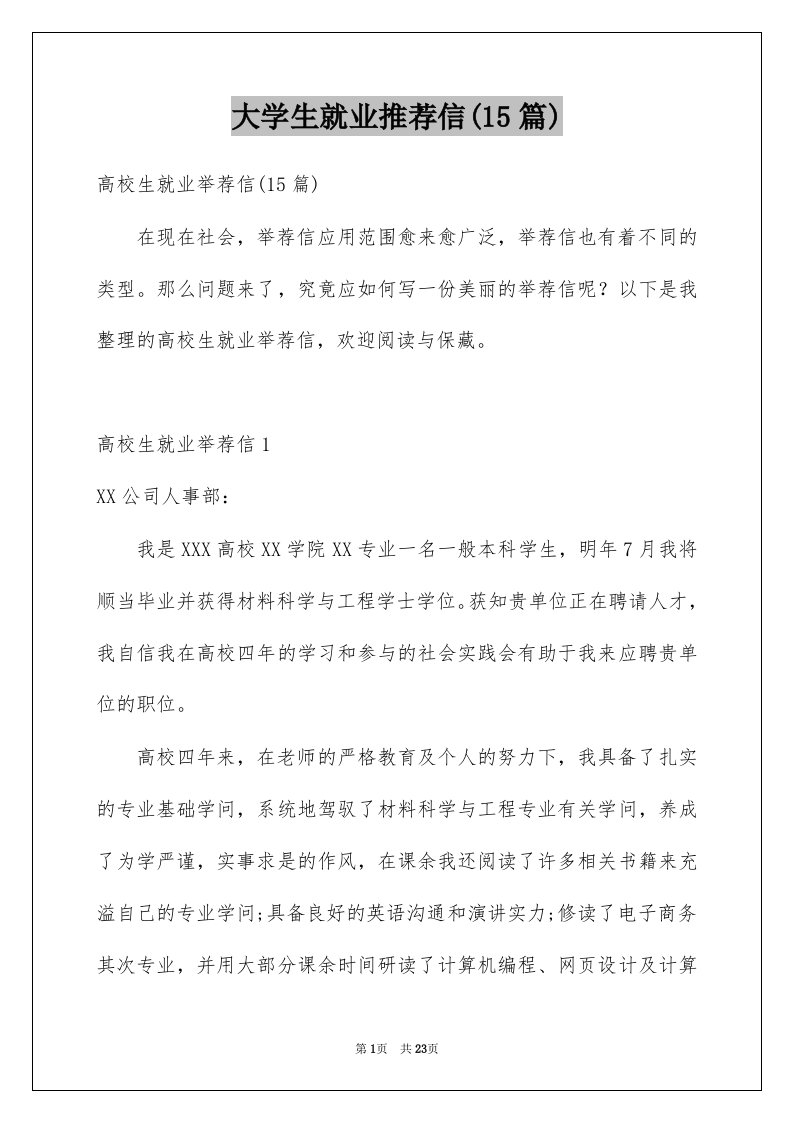 大学生就业推荐信15篇