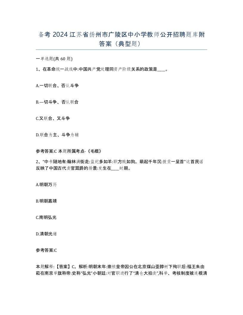 备考2024江苏省扬州市广陵区中小学教师公开招聘题库附答案典型题