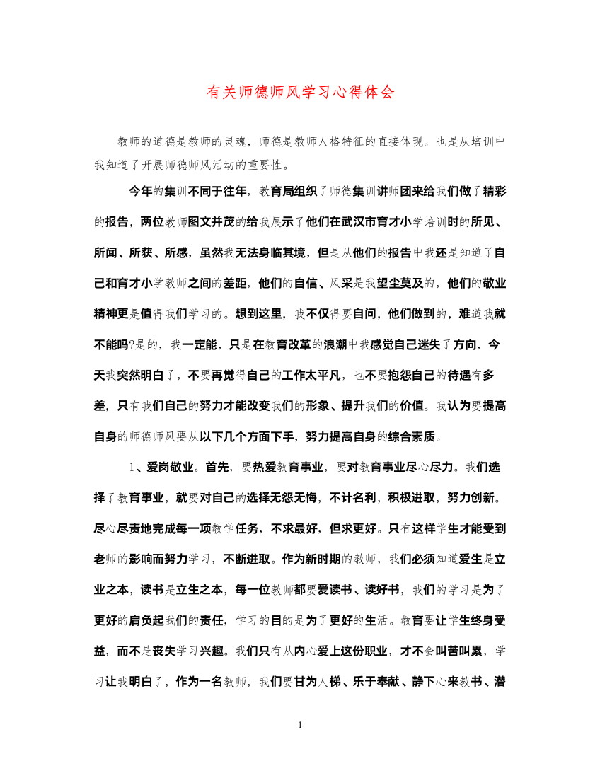 精编有关师德师风学习心得体会