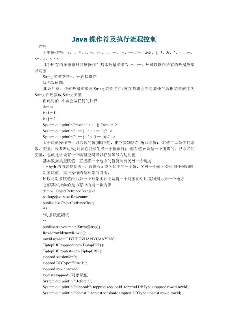 Java操作符及执行流程控制