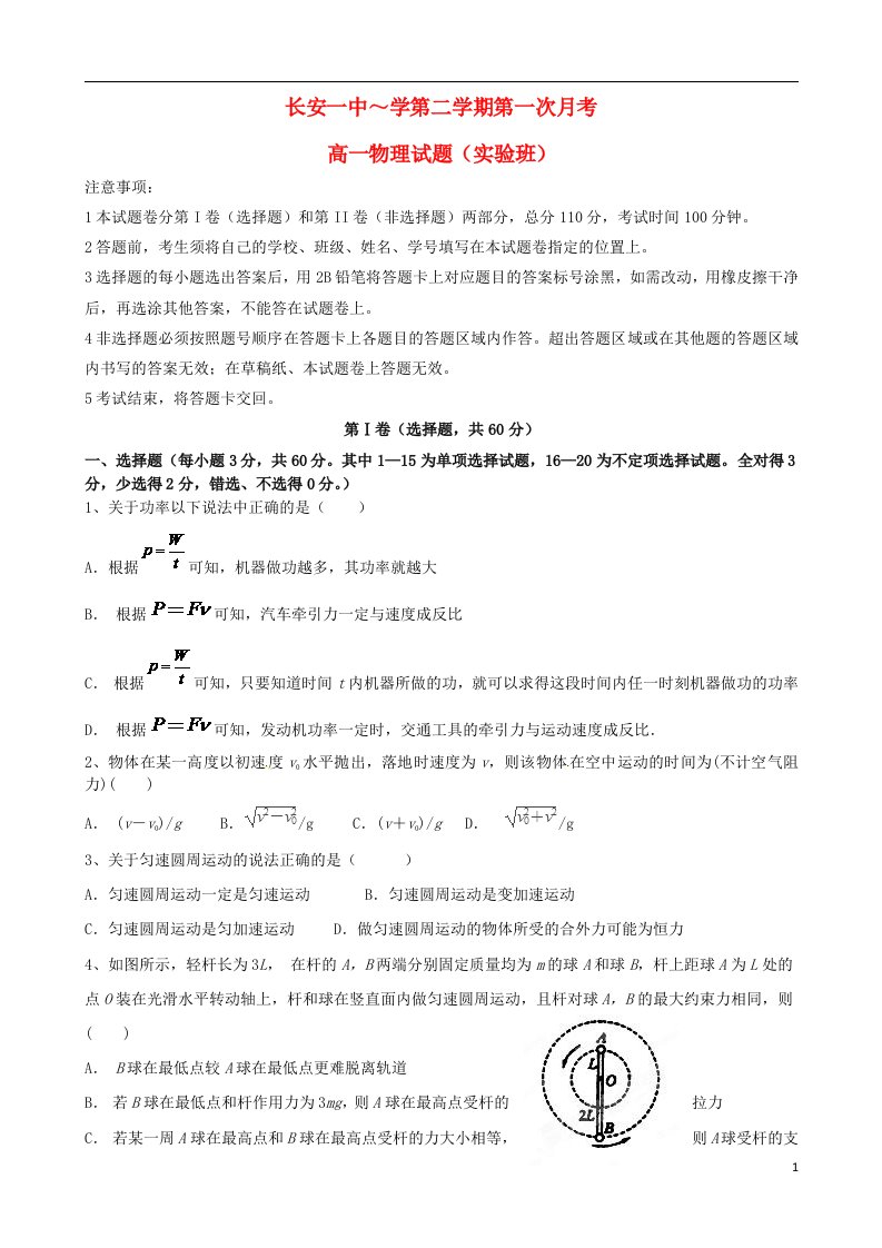 陕西省西安市长安区第一中学高一物理下学期第一次月考试题（实验班）