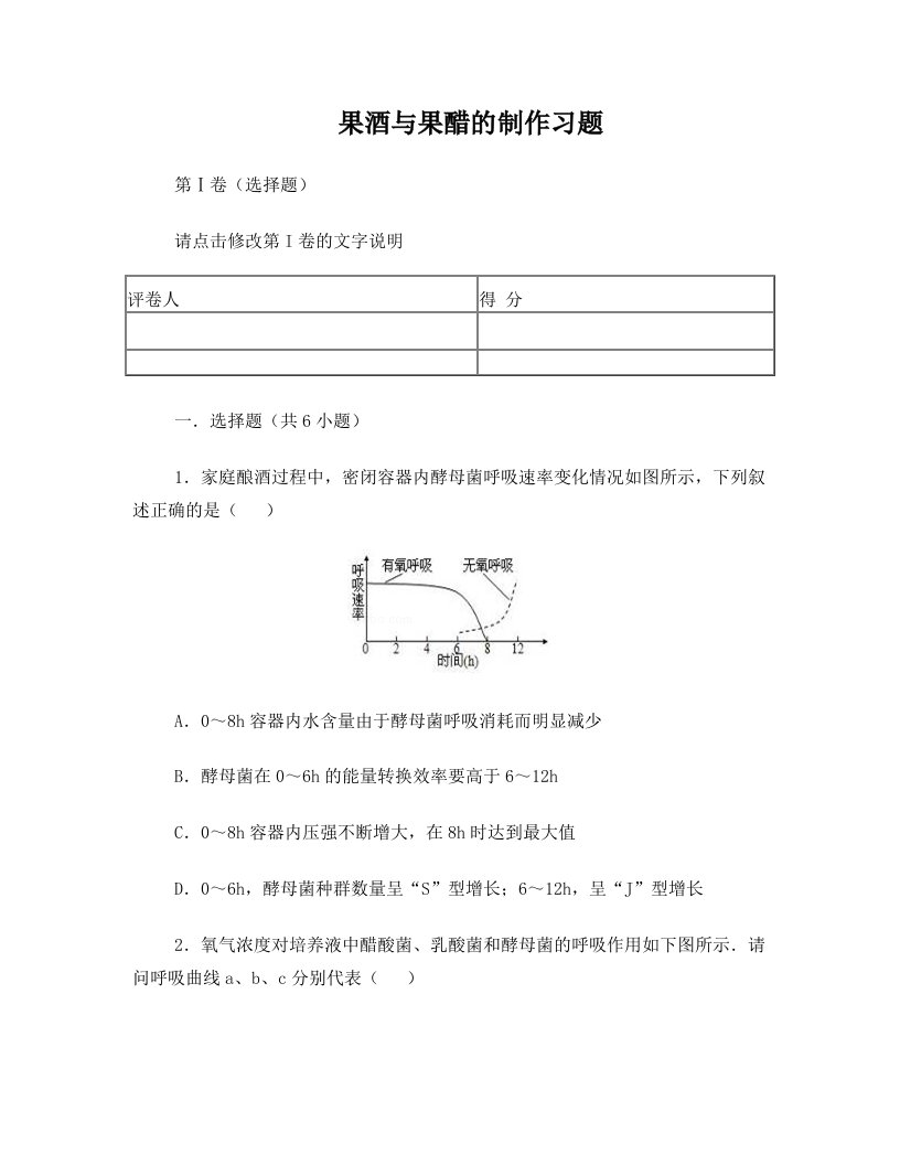 果酒与果醋的制作习题